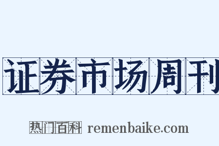 证券市场周刊是什么意思的图片